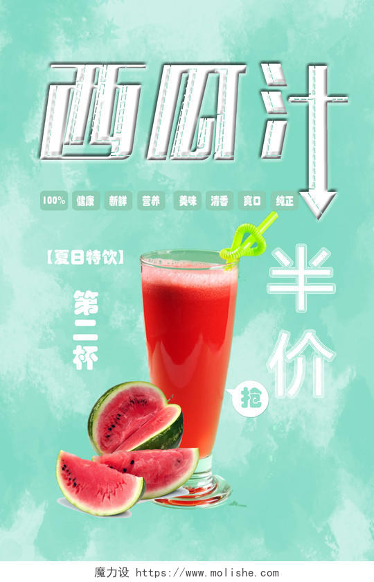 清新蓝色西瓜汁海报夏日清凉西瓜促销果汁饮品